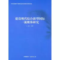 建设现代综合新型国际一流媒体研究 王庚年 著作 王庚年 主编 经管、励志 文轩网