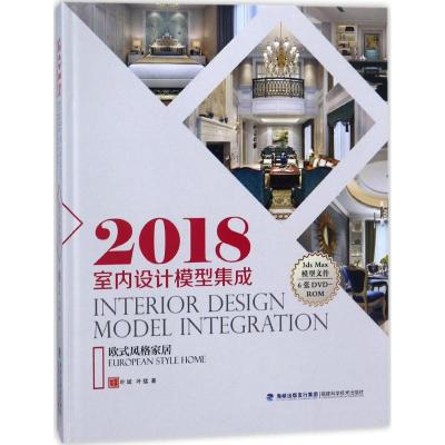 2018室内设计模型集成 叶斌,叶猛 著 专业科技 文轩网