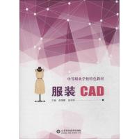 服装 CAD 邢慎娜 等 大中专 文轩网