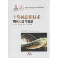 半导体照明技术现状与应用前景 梅霆 等 编著 著作 经管、励志 文轩网