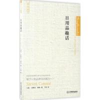 日用品趣话 (英)史蒂文·康纳(Steven Connor) 著;丁剑 译 经管、励志 文轩网