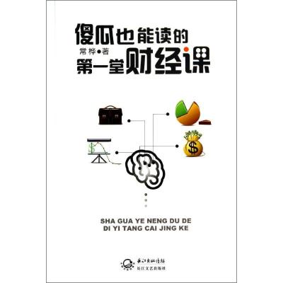 傻瓜也能读的第一堂财经课 常桦 著作 经管、励志 文轩网