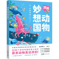 漫画动物妙想国 2 水族世界 海豚科学馆 编 睿鹰绘画工作室 绘 少儿 文轩网