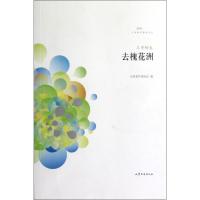 去槐花洲:王秀梅卷 王秀梅 著作 文学 文轩网