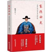 雾隐神龙 冯梦龙及其生死情仇 陆幸生 著作 文学 文轩网