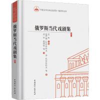 俄罗斯当代戏剧集 5 (俄罗斯)维亚切斯拉夫·叶夫盖尼耶维奇·杜尔年科夫 等 著 苏玲 主编 编 苗军 等 译 艺术