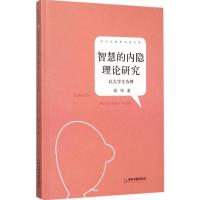 智慧的内隐理论研究 中联华文 侯祎 著 文教 文轩网