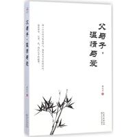 父与子,温情与爱 杨友竹 著 著作 文学 文轩网