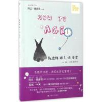 就这样迷人地变老 (英)安妮·卡芙(Anne Karpf) 著;童文煦 译 社科 文轩网