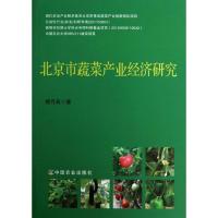 北京市蔬菜产业经济研究 穆月英 著 专业科技 文轩网