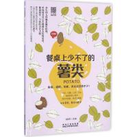 餐桌上少不了的薯类 甘智荣 主编 生活 文轩网