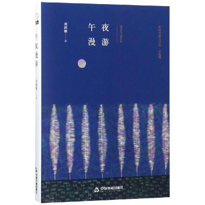 午夜漫游(精装)/文学馆.小说林 鸿儒文轩 刘剑波 著 文学 文轩网