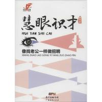 慧眼识才 曾文 著 著 经管、励志 文轩网