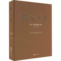 探究真谛 上海广播电视论文选 第10辑 上海市广播电视协会 编 经管、励志 文轩网