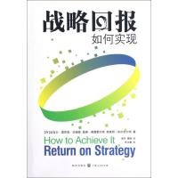 战略回报:如何实现 [丹]安德森 著 黄丹,曹楠 译 经管、励志 文轩网