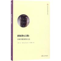 治气养心之术 (美)方破(Paul Fischer),林志鹏 编 社科 文轩网