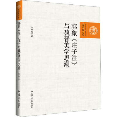 郭象《庄子注》与魏晋美学思潮 余开亮 著 社科 文轩网