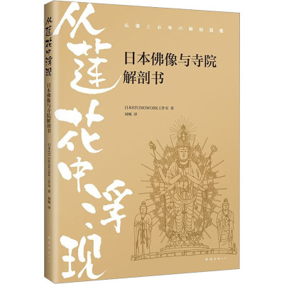 从莲花中浮现 日本佛像与寺院解剖书 日本STUDIOWORK工作室 著 刘畅 译 社科 文轩网