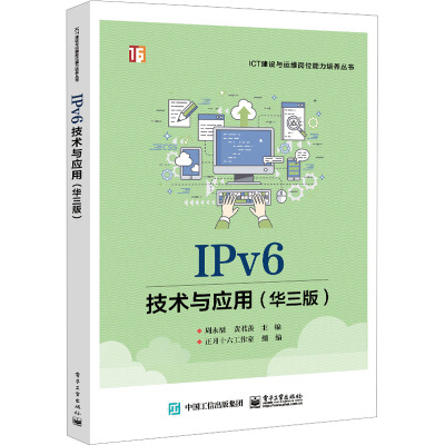 IPv6技术与应用(华3版) 周永福,黄君羡 编 大中专 文轩网