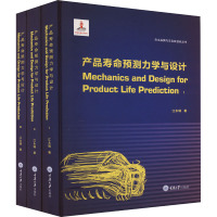 产品寿命预测力学与设计(1-3) 江永瑞 著 专业科技 文轩网