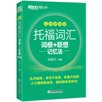 托福词汇词根+联想记忆法 乱序便携版 俞敏洪 编 文教 文轩网