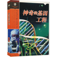 神奇的基因工程 《神奇的基因工程》编写组 编 文教 文轩网