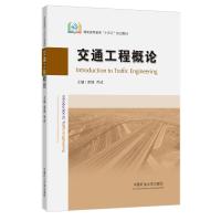 交通工程概论 袁璞,乔成 编 大中专 文轩网