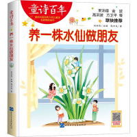 养一株水仙做朋友 钱万成 著 刘丙钧 编 少儿 文轩网