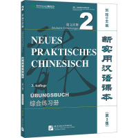 新实用汉语课本 德文注释 2 综合练习册(第3版) 刘珣 编 文教 文轩网