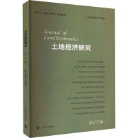 土地经济研究 第17辑 黄贤金,严金明 编 经管、励志 文轩网