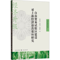 自由贸易试验区建设对上海经济溢出效应研究 韩冬梅,李国伟,周晓航 著 经管、励志 文轩网