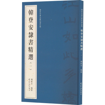 韩登安书法篆刻课徒稿 韩登安隶书精选(1) 韩经世 编 艺术 文轩网