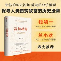 富种起源 人类是怎么变富的 吴乐旻 著 经管、励志 文轩网