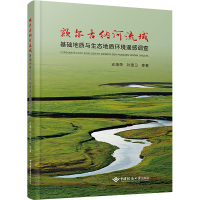 额尔古纳河流域基础地质与生态地质环境遥感调查 支瑞荣 等 著 专业科技 文轩网