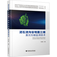 泥石流沟谷地面三维激光扫描监测技术 杨敏 著 专业科技 文轩网