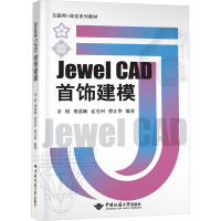 Jewel CAD首饰建模 余娟 等 编 大中专 文轩网