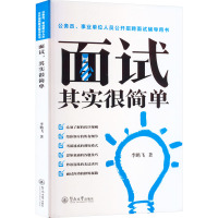 面试 其实很简单 李鹏飞 著 经管、励志 文轩网