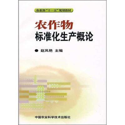 农作物标准化生产概论 赵凤艳 著作 著 专业科技 文轩网