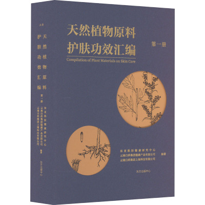 天然植物原料护肤功效汇编 第1册 东亚肌肤健康研究中心,云南白药集团健康产品有限公司,云南白药集团上海科技有限公司 编