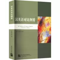 汉英语对比纲要 潘文国 著 文教 文轩网