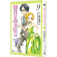 四月是你的谎言 9 (日)新川直司 著 《四月是你的谎言》翻译组 译 文学 文轩网