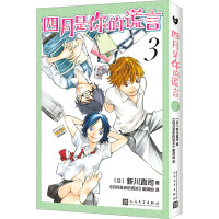 四月是你的谎言 3 (日)新川直司 著 《四月是你的谎言》编译组 译 文学 文轩网