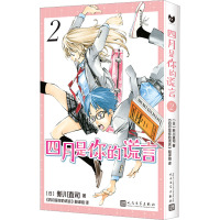 四月是你的谎言 2 (日)新川直司 著 《四月是你的谎言》翻译组 译 文学 文轩网