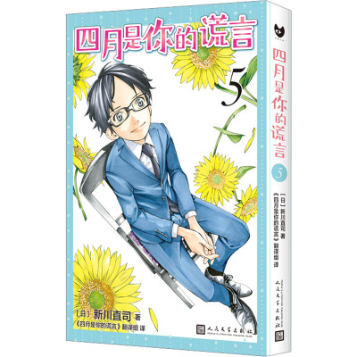 四月是你的谎言 5 (日)新川直司 著 《四月是你的谎言》翻译组 译 文学 文轩网