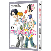 四月是你的谎言 6 (日)新川直司 著 《四月是你的谎言》翻译组 译 文学 文轩网