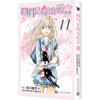 四月是你的谎言 11 (日)新川直司 著 《四月是你的谎言》翻译组 译 文学 文轩网