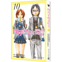 四月是你的谎言 10 (日)新川直司 著 《四月是你的谎言》翻译组 译 文学 文轩网