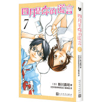 四月是你的谎言 7 (日)新川直司 著 《四月是你的谎言》翻译组 译 文学 文轩网