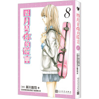 四月是你的谎言 8 (日)新川直司 著 《四月是你的谎言》编译组 译 文学 文轩网