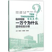临床检验一万个为什么 傅启华,徐晨明,余永国 主编 生活 文轩网